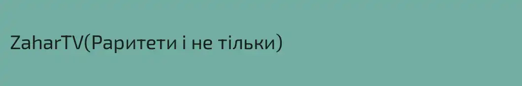 ZaharTV(Раритети і не тільки)